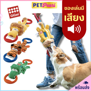 PetPearl🐶 GiGwi ตุ๊กตาห่วงดึง ของเล่นน้องหมา สัตว์ป่าน่ารัก ตุ๊กตาดึงเชือก แข็งแรงทนทาน ของเล่นสุนัข ของเล่นหมา