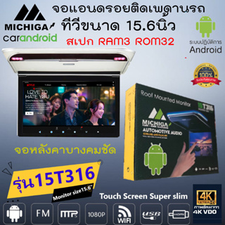 จัดส่งเร็ว!! จอเพดานแอนดรอยติดรถยนต์ ขนาด 15.6นิ้ว MICHIGA รุ่น15T316 ระบบแอนดรอย สเปกแรม3GB รอม32GB จอหลังคาบางคมชัด