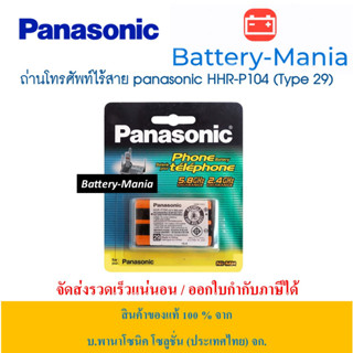 แบตเตอรี่ โทรศัพท์ไร้สายพานาโซนิคของแท้ HHR-P104 (TYPE 29) ของแท้ ออกใบกำกับภาษีได้ batterymania