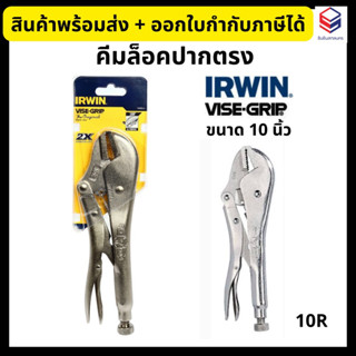 IRWIN คีมล็อค คีมล็อคไวท์กริป VISE-GRIP ขนาด 10 นิ้ว รุ่น 10R Locking Plier