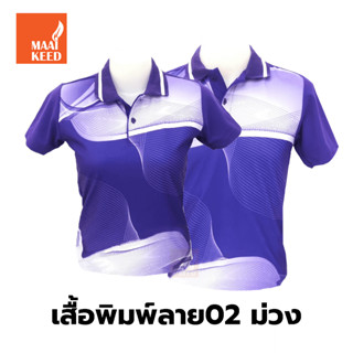 เสื้อโปโลพิมพ์ลาย(02ม่วง) (ตัวเปล่า)