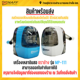 กบเหลา เครื่องเหลาดินสอ ตราช้าง รุ่น MP-111