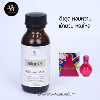 เเฟนตาซี  หัวน้ำหอมแท้ 100% กลิ่น  Fantasy  ขนาด30ml.