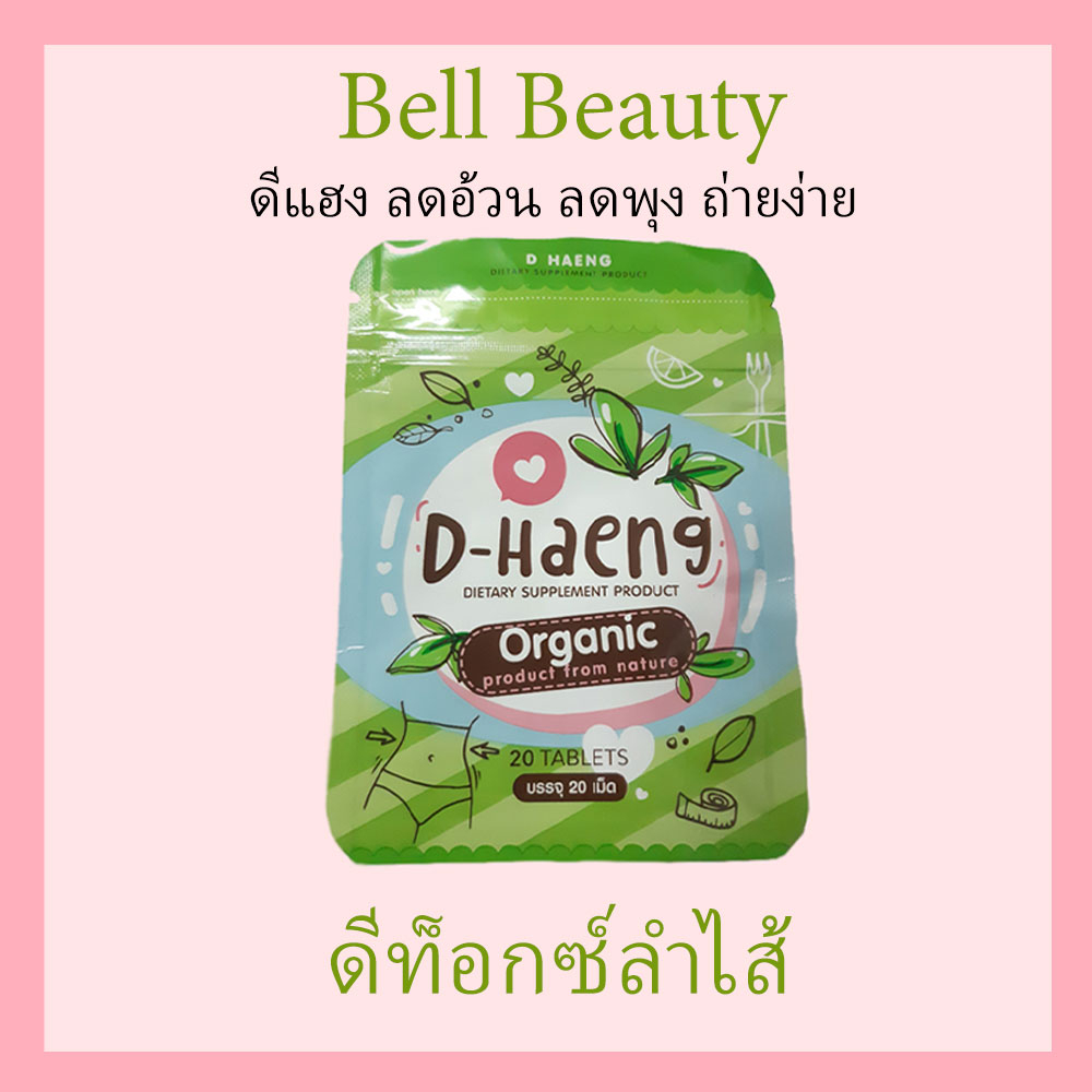 ดีแฮง D-Haeng (ของแท้ 100%) อาหารเสริมลดควบคุมน้ำหนัก ช่วยขับถ่าย ระบายดี