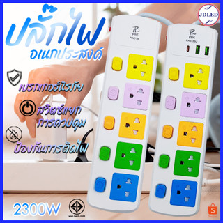 ปลั๊กไฟ ปลั๊ก3 ตา 5ช่อง มีUSB 2300W มีมอก. รางปลั๊กไฟ ปลั๊กUSB/Type-C ปลั๊กพ่วง ปลั๊กอเนกประสงค์ 9.6 เมตร