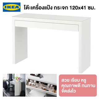 IKEA พร้อมส่ง โต๊ะเครื่องแป้ง MALM มาล์ม ขาว 120x41 ซม. จัดส่งไว