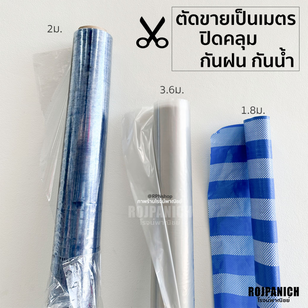 [[ผ้ายางใส-ยางขุ่น-กระสอบฟ้าขาว]] ราคา/เมตร คลุมปิดร้าน กันฝน ผ้ากันน้ำ คลุมของ