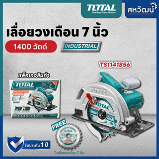 Total เลื่อยวงเดือน 7 นิ้ว (185 มม.) 1400 วัตต์ รุ่น TS1141856 (Circular Saw)