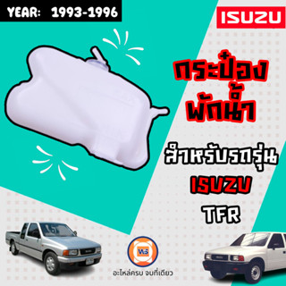 Isuzu กระป๋องพักน้ำ อะไหล่สำหรับใส่รถรุ่น TFR ทีเอฟอาร์ ปี 1993-1996 (1ชิ้น)