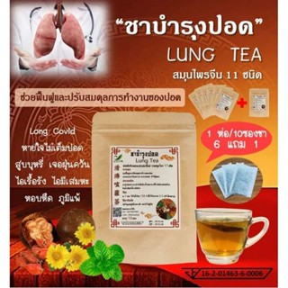🔥6 ห่อ แถม 1 ห่อ🔥มี อย🔥 ชาสมุนไพรจีน บำรุงปอด (LUNG TEA) สมุนไพร 11 ชนิด ดื่มง่าย ชุ่มคอ (1 ห่อ/10 ซองชา)
