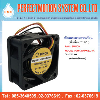 พัดลมระบายความร้อน 1.5 นิ้ว  SUNON GM1204PKBX-8A  DC12V  2.4W ( 40x40x20 mm) สินค้าพร้อมส่ง