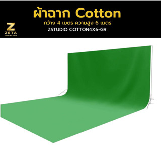 ผ้าฉาก Cotton สีเขียว ขนาด 4X6 เมตร ฉากพื้นหลัง Green screen ฉากสตรีมเกมส์ ผ้าหนา แสงไม่ทะลุ เย็บสอดคานฉาก