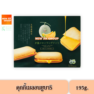 Yubari Melon Langue de Chat Plain Cookie - คุกกี้สอดไส้ครีมเมลอนยูบาริ ขนาด 195 กรัม