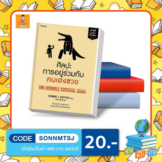 N - หนังสือ ศิลปะการอยู่ร่วมกับคนเฮงซวย (ปกใหม่)