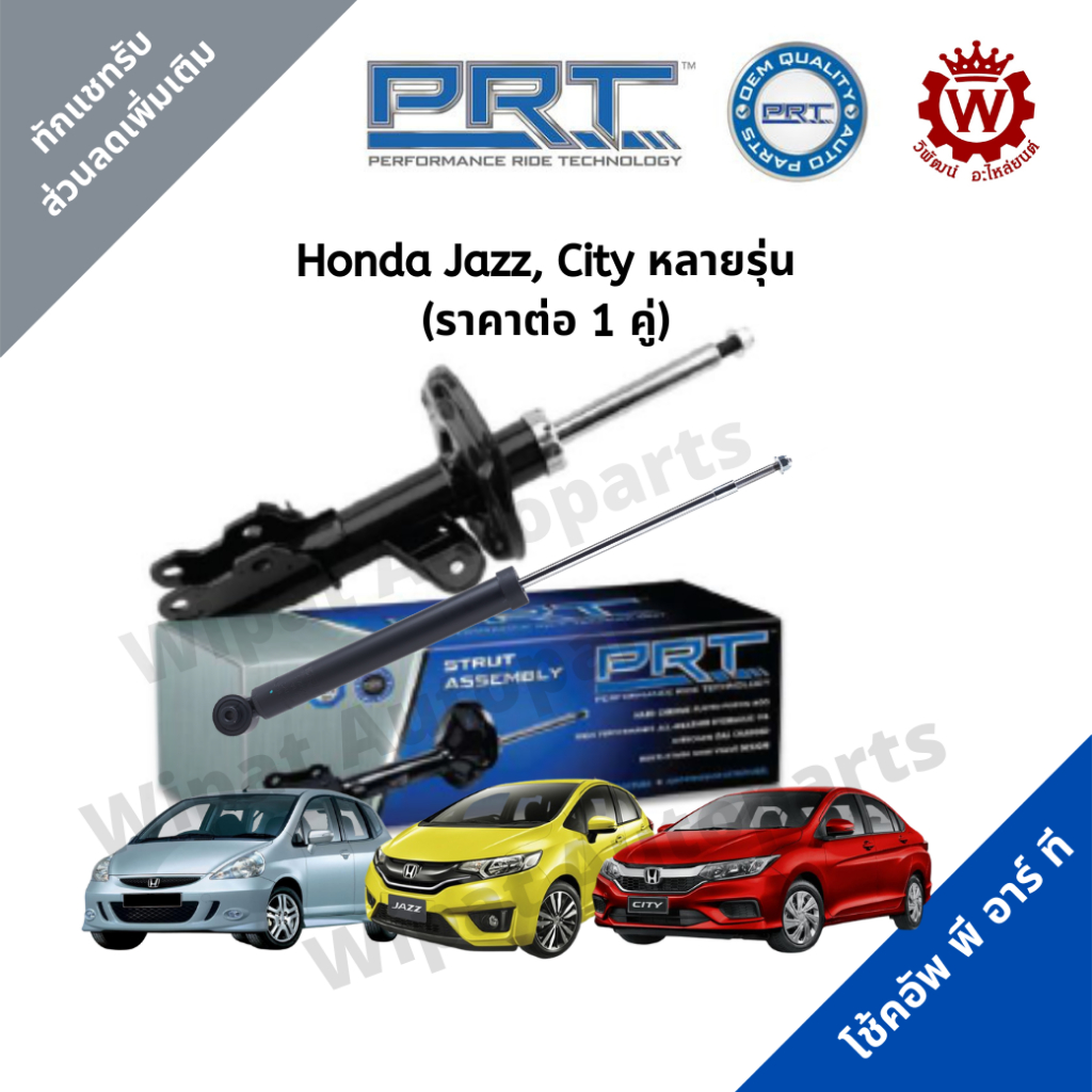 Prt โช้คอัพ โช๊ค พีอาร์ที City ZX, City GM2, City GM6, Jazz GD GE GK ราคาต่อ 1 คู่