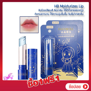 ซื้อ 1 แถม 1 HANBOLI Moisturizes Lip Balm 3.2g. ลิป ลิปเปลี่ยนสี ใช้ได้ทั้งชายและหญิง ลิปมันเปลียนสี ลิปบาล์ม