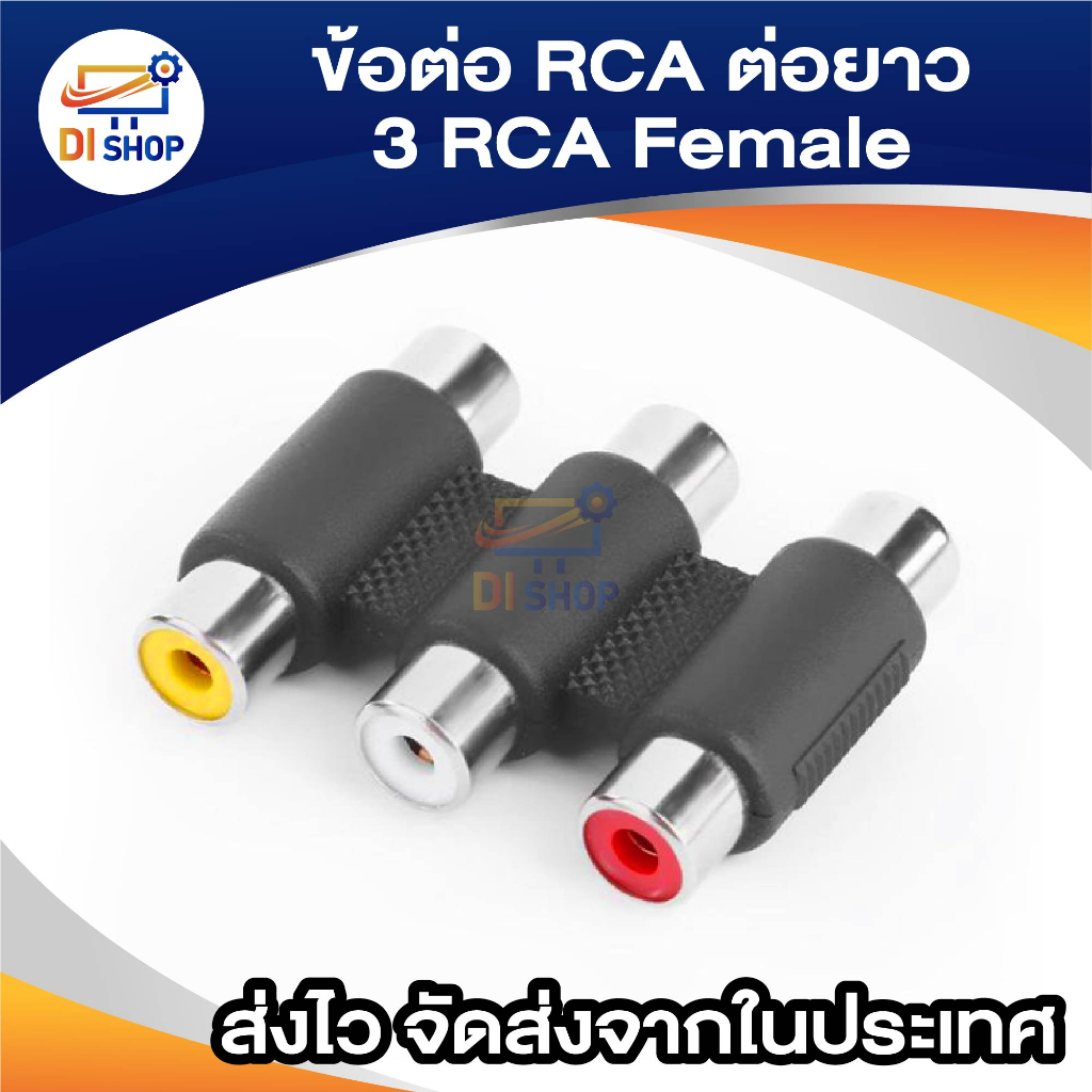 ข้อต่อ RCA สำหรับต่อยาว อะแดปเตอร์ RCA 3 RCA Female to RCA Female ข้อต่อเสียง ข้อต่อRCA อะแดปเตอร์แจ็ค