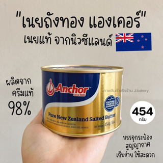 เนยถังทอง แองเคอร์ anchor salted butter เนยแท้ ชนิดเค็ม 454 กรัม ผลิตและนำเข้าจากประเทศนิวซีแลนด์ / พี่เจ๋งเบเกอรี่