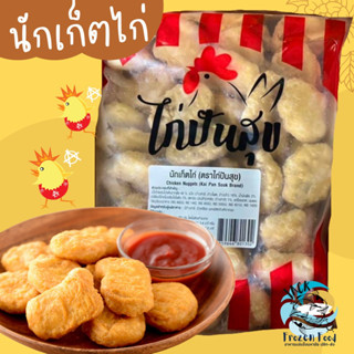 นักเก็ตไก่ 1กิโลกรัม พร้อมส่ง นักเก็ตไก่ นักเก็ตถุงฟ้า พร้อมทอด 🧀 ค่าส่ง99คละได้ทั้งร้าน 1-25แพ็ค 🚚ส่งด่วนทั่วไทย