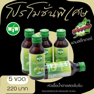 แถมสติกเกอร์ Miwน้ำตาลสดเข้มข้น5ขวด220บาท แถมสติกเกอร์