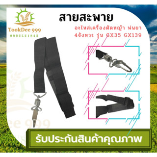 (( tookdee 999 )) สายสะพายบ่าเดี่ยว เครื่องตัดหญ้าบ่าเดี่ยว สีดำ อะไหล่เครื่องตัดหญ้า ใช้ได้กับทุกรุ่น GX35 GX139
