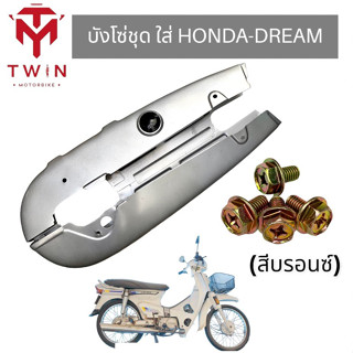 บังโซ่ ชุดบังโซ่ ใส่ HONDA DREAM, ฮอนด้า ดรีม