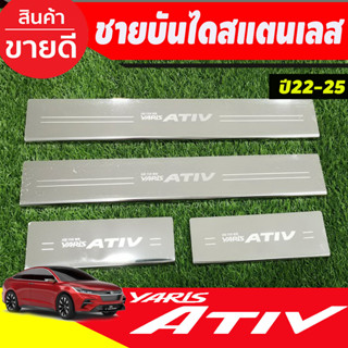 ชายบันไดสแตนเลส toyota yaris Ativ 2022-2023 ตัวใหม่ล่าสุด (RI)