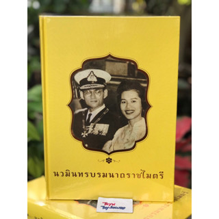 ใหม่ในซีล หนังสือปกแข็ง 590 หน้า นวมินทรบรมนาถราชไมตรี เทิดพระเกียรติ ในหลวง รัชกาลที่ 9