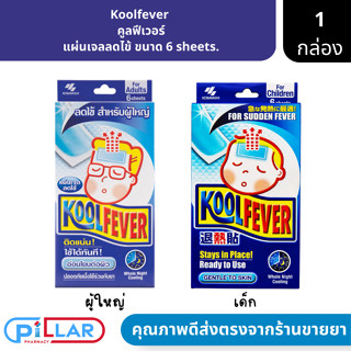 Koolfever  คูลฟีเวอร์ แผ่นเจลลดไข้ ขนาด 6 sheets. ( แผ่นแปะลดไข้ แผ่นลดไข้ )