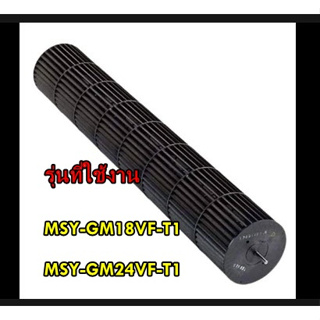 อะไหล่ของแท้/ใบพัดโพรงกระรอกแอร์มิตซูบิชิ/E22N87302/Mitsubishi/รุ่น MSY-GM18VF-T1 MSY-GM24VF-T1