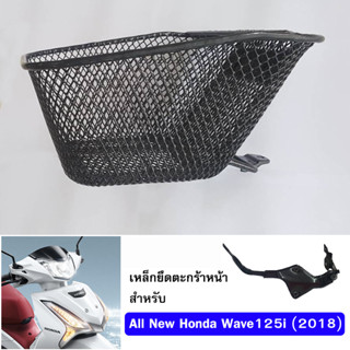 ตะกร้า หน้า เวฟ Wave125i LED (2018-2022)