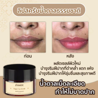 คำหลวง ชูการ์ ลิป สครับ (Sugar Lip Scrub) สครับปาก ฟื้นฟู ริมฝีปากคล้ำ บำรุงริมฝีปาก ลดรอยดำ ปากอมชมพู
