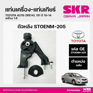 ยางแท่นเครื่อง-แท่นเกียร์ ตัวหลัง  TOYOTA ALTIS ZRE141, 151 ปี 10-14 เครื่อง 1.6 แบรนด์ SKR สินค้านำเข้าจากญี่ปุ่น