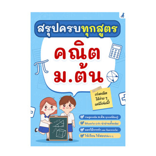 ไฟล์ PDF รวมสูตรคณิต ม.ต้น