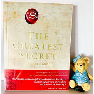 THE GREATEST SECRET (ใหม่ในซีล)