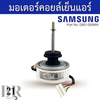 DB31-00589A MOTOR AC FAN มอเตอร์คอยล์เย็นแอร์ซัมซุงมอเตอร์แอร์ตัวใน อะไหล่แท้บริษัท