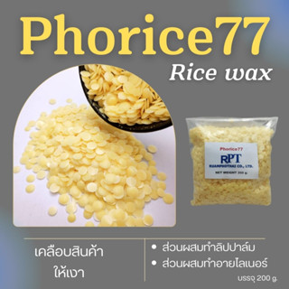 แว๊กซ์เคลือบงานผิว Phorice77 Wax 200 g.ผลิตจากไขข้าว100%  ทำลิปปาล์ม อายไลเนอร์ เคลือบแก้ว  เคลือบหนัง