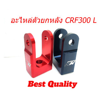 ตัวยกหลัง ขนาด1.3นิ้ว ตรงรุ่น CRF300L และขนาด1.5 วัสดุอย่างดีของแท้ พร้อมส่ง ส่งด่วน ใหม่ล่าสุด Best Quality