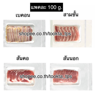 เบคอนรมควัน สามชั้น สันคอ สันนอก แพคละ 100 g. (จ.อื่น นอกจากที่แจ้ง กดสั่งลังโฟม)