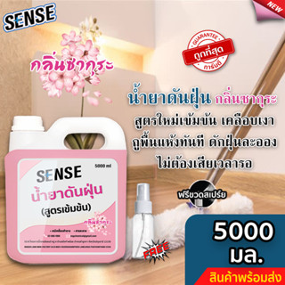 Sense น้ำยาดันฝุ่น (สูตรเข้มข้น) ดักฝุ่นละออง, เคลือบเงาพื้น กลิ่นซากุระ ขนาด  5000 มล. ⚡ แถมฟรีขวดสเปร์ย ⚡