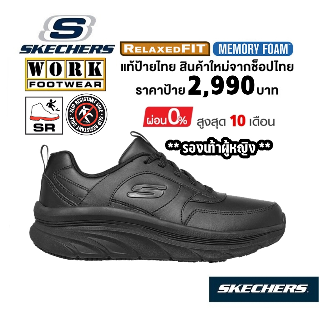 💸โปรฯ 2,300​ 🇹🇭 แท้~ช็อปไทย​ 🇹🇭 SKECHERS Work D'Lux Walker SR รองเท้าหนังสุขภาพ เซฟตี้ รองเท้าเชฟ กันลื่น งานครัว 108018