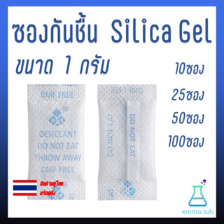 ซองกันชื้น เม็ดดูดความชื้น ซิลิก้าเจล Silica Gel ขนาด 1 กรัม 10ซอง 25ซอง 50ซอง 100ซอง