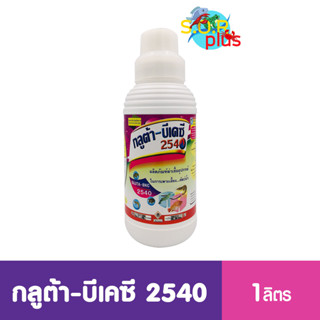 กลูต้า-บีเคซี 2540 GLUTA-BKC 2540 ผลิตภัณฑ์ฆ่าเชื้ออุปกรณ์ในการเพาะเลี้ยงสัตว์น้ำ 1 ลิตร