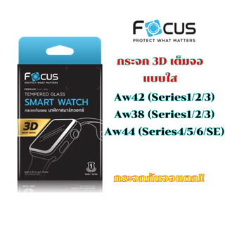 Focus กระจกกันรอยเต็มจอขอบลงโค้ง แบบใส aw42 (series1/2/3), Aw38 (Series1/2/3), Aw44 (Series4/5/6/Se)