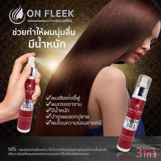 ออนฟลีคเคราติน3in1 On fleek karatin 3 in 1 💖 เคราตินเคลือบแก้วเชื่อมแกนในขวดเดียว