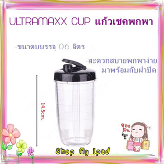 ULTRAMAXX CUP แก้วเชคผสมเครื่องดื่ม/ผสมอาหารเสริม แก้วเชคพกพา