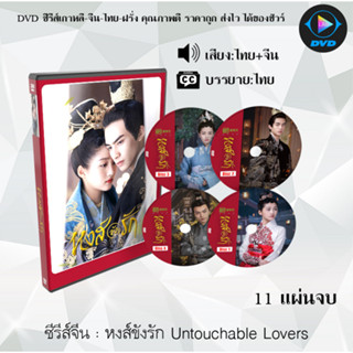 ซีรีส์จีน หงส์ขังรัก Untouchable Lovers : 11 แผ่นจบ (พากย์ไทย+ซับไทย)