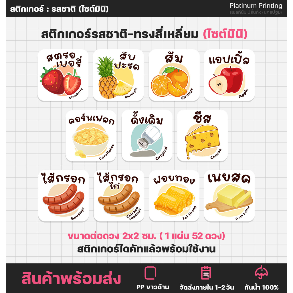 ซื้อ สติกเกอร์ไส้ขนม (สี่เหลี่ยม) ไส้ครีม ผลไม้ ผงเขย่า รสชาติผลไม้ ผัก สติกเกอร์ฉลากสินค้า ไส้ขนมต่างๆ [no.S80]