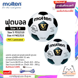 ฟุตบอล หนังพีวีซี หนังอัด 32 แผ่น Football Molten Size 5 F5S1510 , Size 4 F4S1510 PVC Laminated แถมเข็มสูบ+ตาข่าย