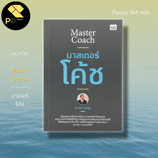 หนังสือ Master Coach มาเตอร์ โค้ช :จิตวิทยา พัฒนาตนเอง ปรับบุคลิก ทัศนคติ ภาวะผู้นำ ครู ผู้สอน ครูสอนออนไลน์ ศิลปะการพูด